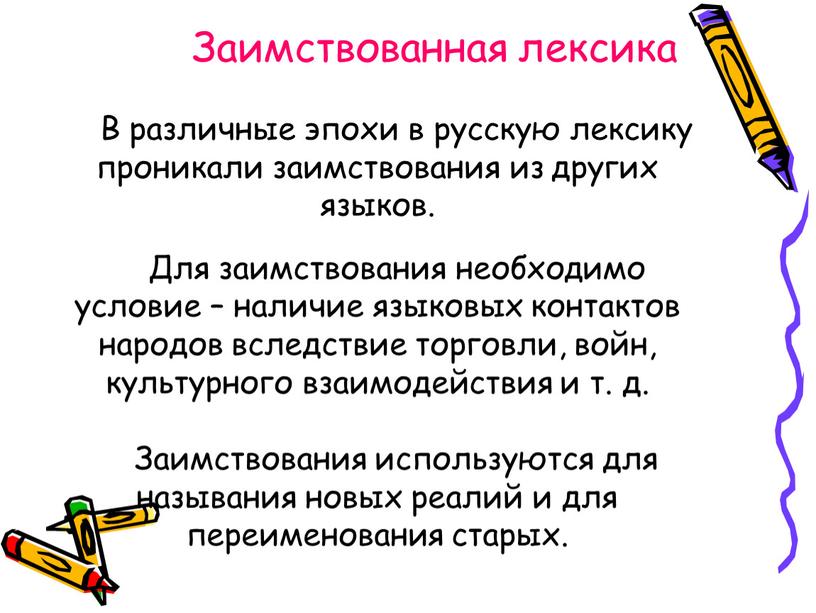 Заимствованная лексика В различные эпохи в русскую лексику проникали заимствования из других языков