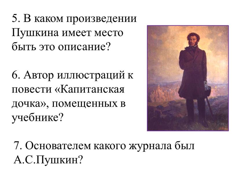 В каком произведении Пушкина имеет место быть это описание? 6