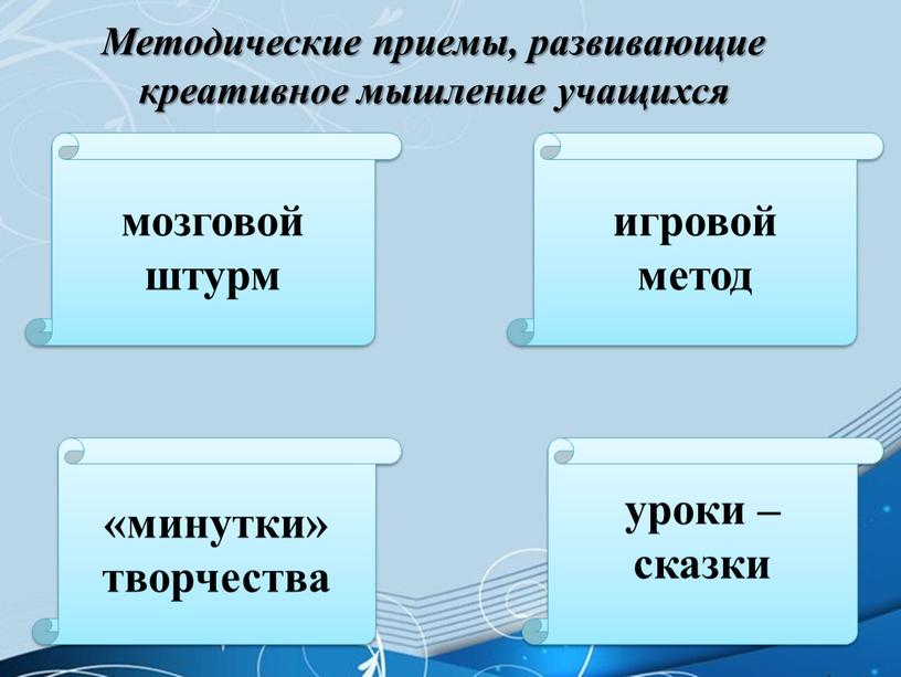 Методические приемы, развивающие креативное мышление учащихся мозговой штурм игровой метод «минутки» творчества уроки – сказки