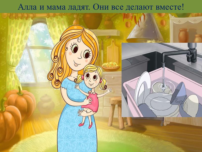 Алла и мама ладят. Они все делают вместе!