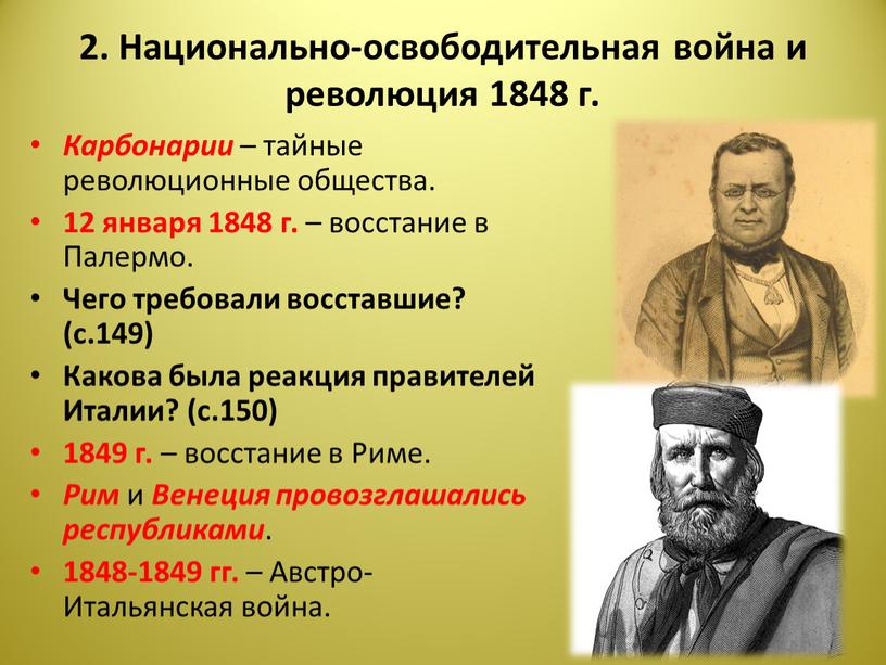 Национально-освободительная война и революция 1848 г