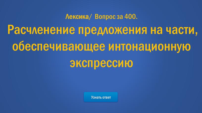 Узнать ответ Лексика / Вопрос за 400