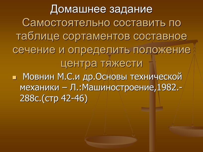 Домашнее задание Самостоятельно составить по таблице сортаментов составное сечение и определить положение центра тяжести