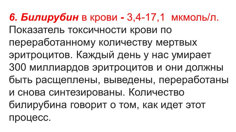 Билирубин в крови - 3,4-17,1 мкмоль/л