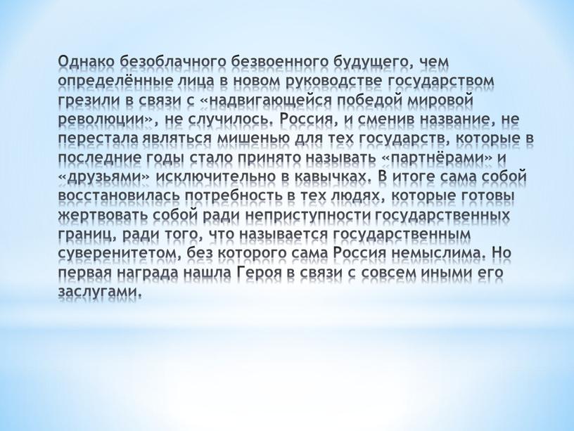 Однако безоблачного безвоенного будущего, чем определённые лица в новом руководстве государством грезили в связи с «надвигающейся победой мировой революции», не случилось