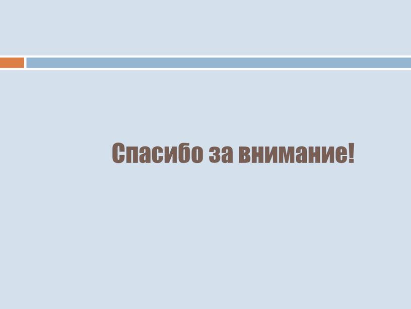 Спасибо за внимание!