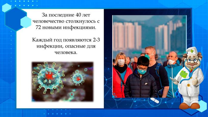 За последние 40 лет человечество столкнулось с 72 новыми инфекциями