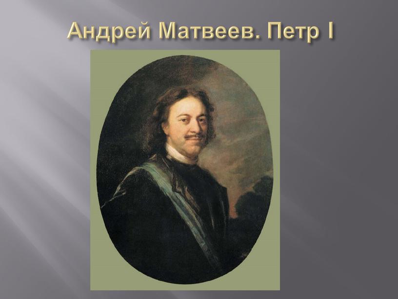 Андрей Матвеев. Петр I