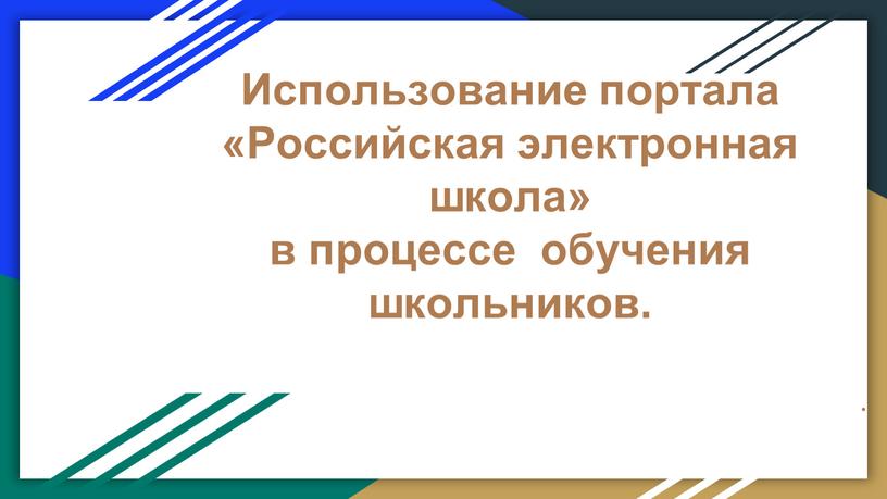 Использование портала «Российская электронная школа» в процессе обучения школьников