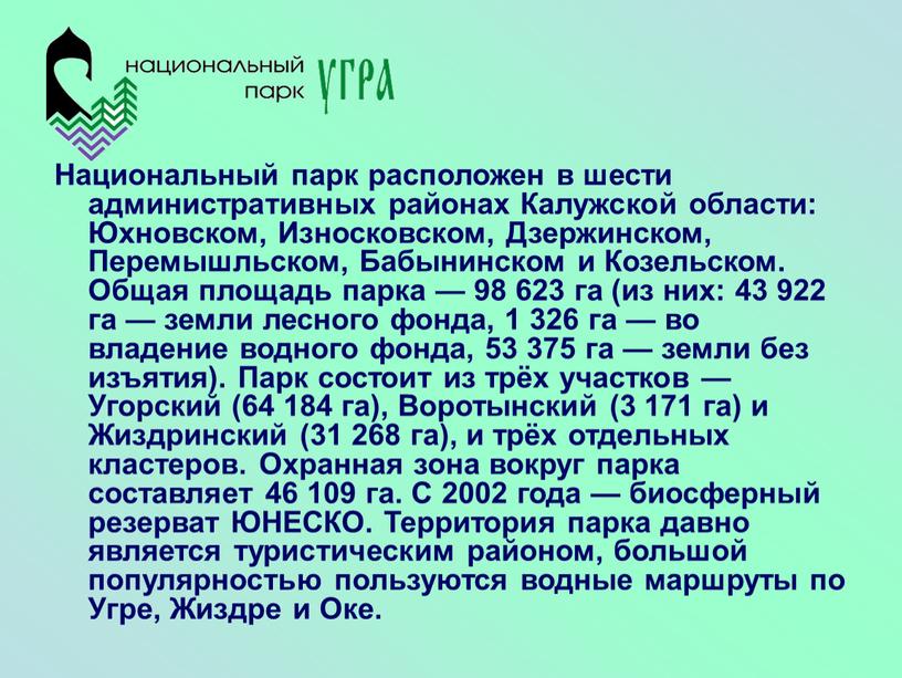 Национальный парк расположен в шести административных районах