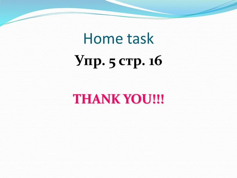 Home task Упр. 5 стр. 16 THANK