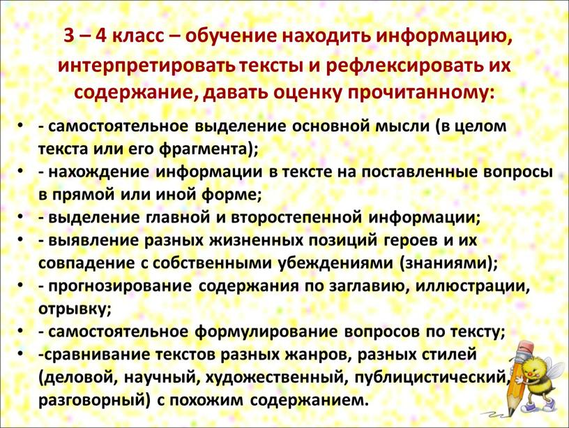 3 – 4 класс – обучение находить информацию, интерпретировать тексты и рефлексировать их содержание, давать оценку прочитанному: - самостоятельное выделение основной мысли (в целом текста…