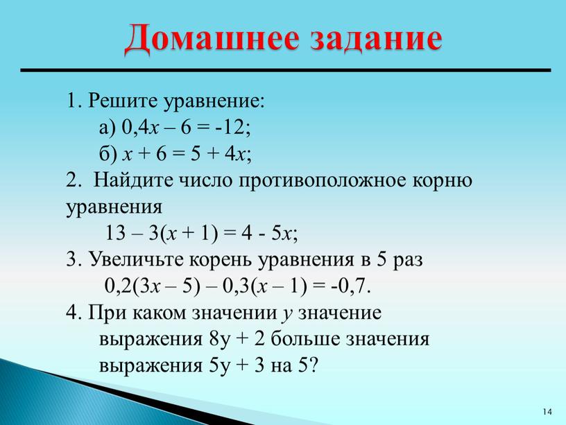 Домашнее задание 1. Решите уравнение: а) 0,4 х – 6 = -12; б) х + 6 = 5 + 4 х ; 2