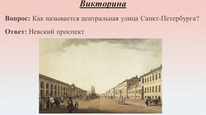 Викторина Вопрос: Как называется центральная улица