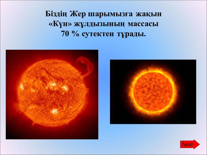 Біздің Жер шарымызға жақын «Күн» жұлдызының массасы 70 % сутектен тұрады