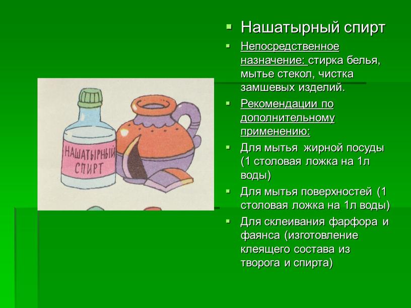 Нашатырный спирт Непосредственное назначение: стирка белья, мытье стекол, чистка замшевых изделий