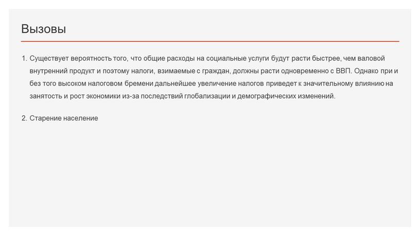 Вызовы Существует вероятность того, что общие расходы на социальные услуги будут расти быстрее, чем валовой внутренний продукт и поэтому налоги, взимаемые с граждан, должны расти…