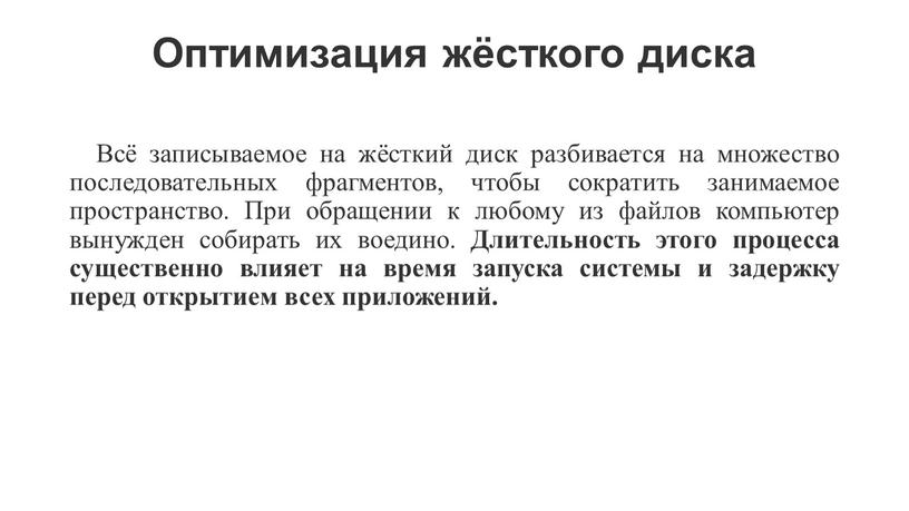 Оптимизация жёсткого диска Всё записываемое на жёсткий диск разбивается на множество последовательных фрагментов, чтобы сократить занимаемое пространство