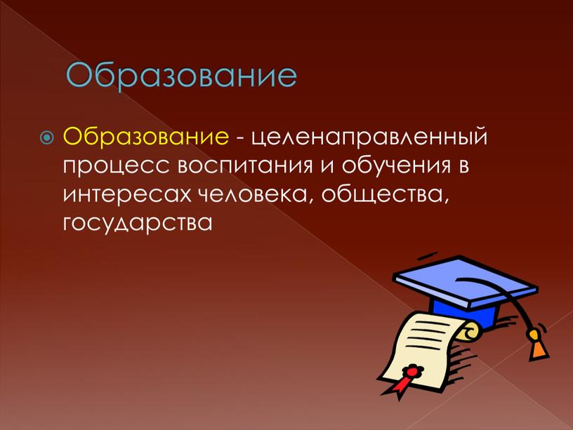 Образование Образование - целенаправленный процесс воспитания и обучения в интересах человека, общества, государства