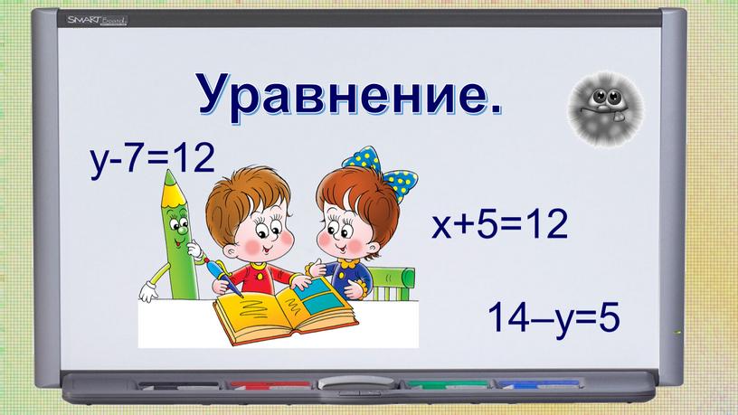 Уравнения 4 класс по математике презентация