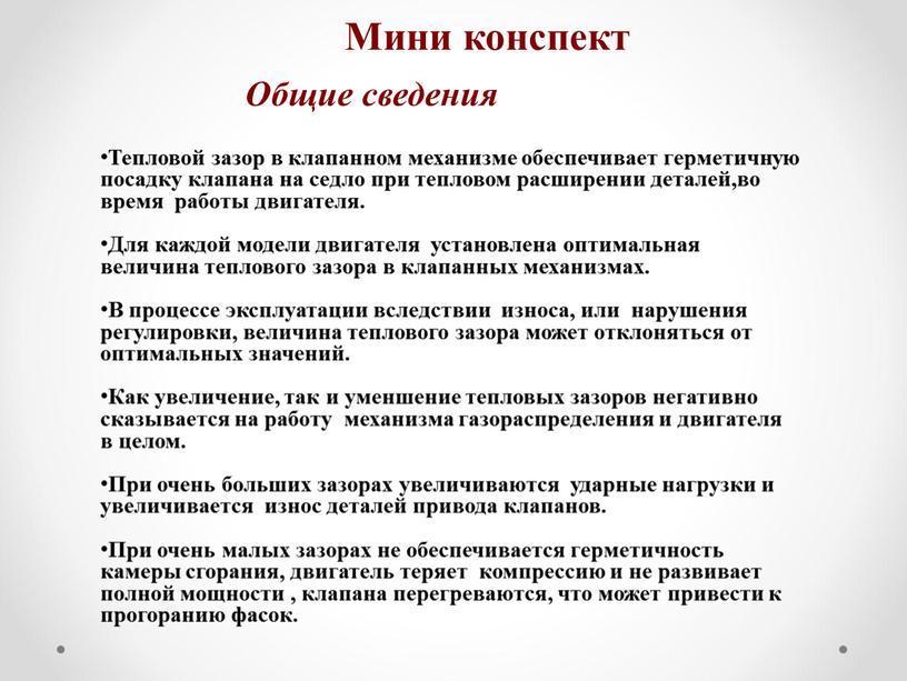 Общие сведения Тепловой зазор в клапанном механизме обеспечивает герметичную посадку клапана на седло при тепловом расширении деталей,во время работы двигателя