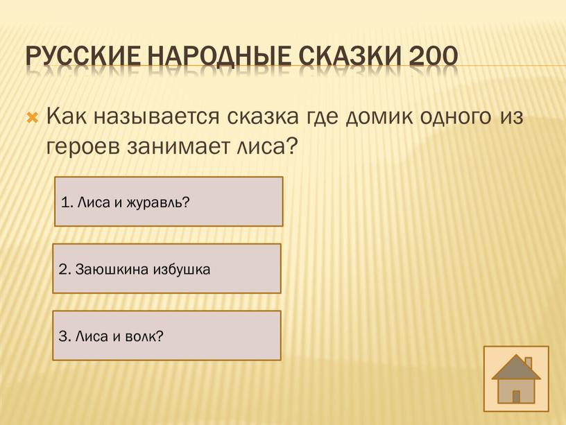 Русские народные сказки 200 Как называется сказка где домик одного из героев занимает лиса? 1