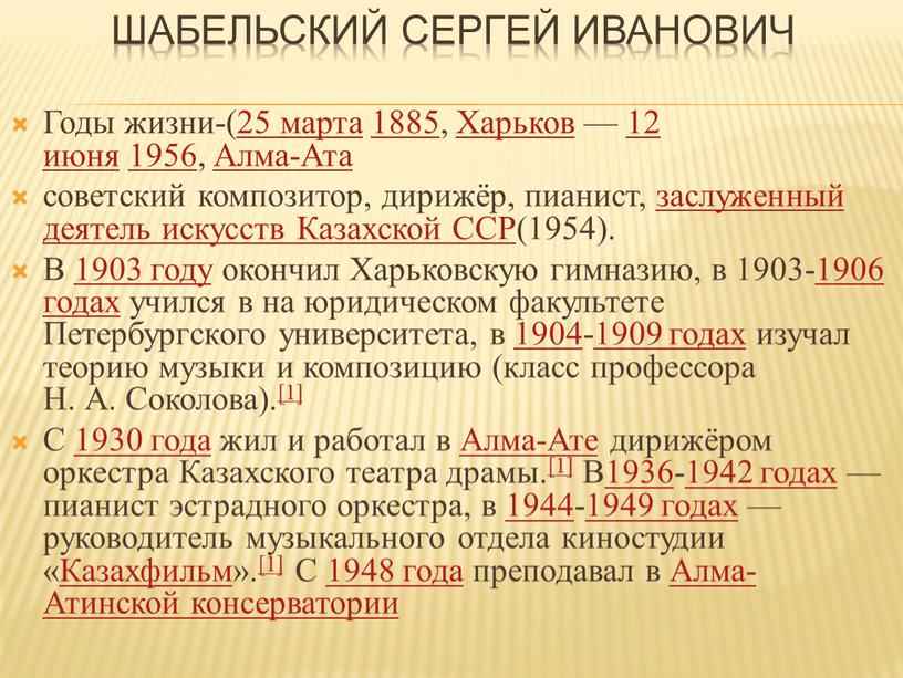 Шабельский Сергей Иванович Годы жизни-(25 марта 1885,