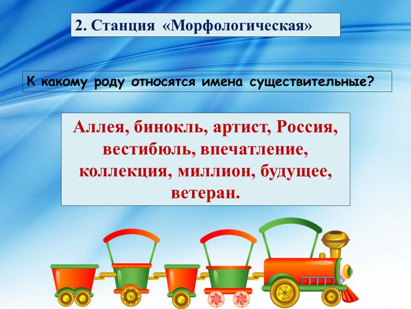 Станция «Морфологическая» К какому роду относятся имена существительные?