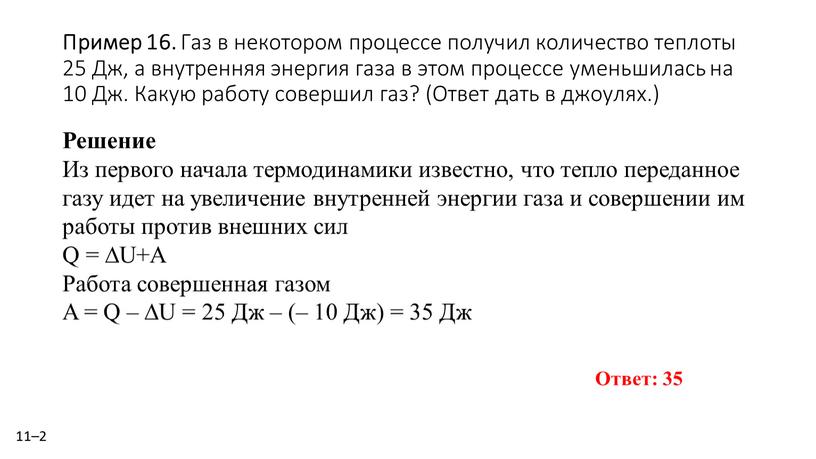 Пример 16. Газ в не­ко­то­ром про­цес­се по­лу­чил ко­ли­че­ство теп­ло­ты 25