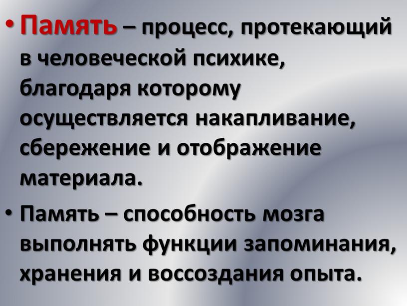 Память – процесс, протекающий в человеческой психике, благодаря которому осуществляется накапливание, сбережение и отображение материала