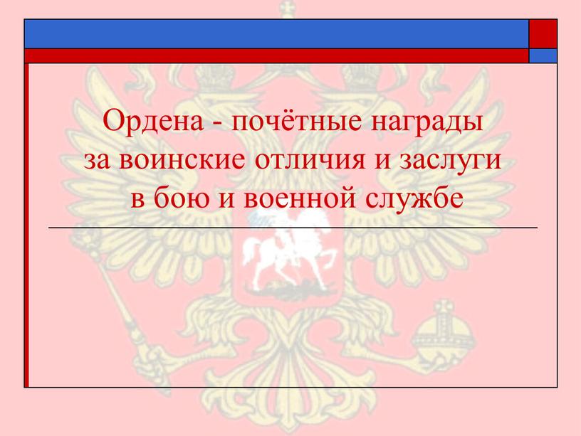 Ордена - почётные награды за воинские отличия и заслуги в бою и военной службе