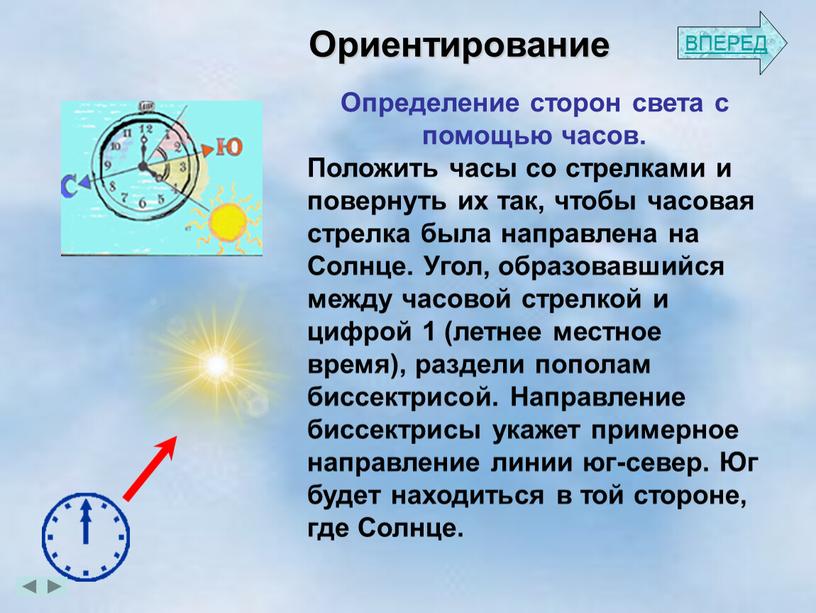 Ориентирование Определение сторон света с помощью часов