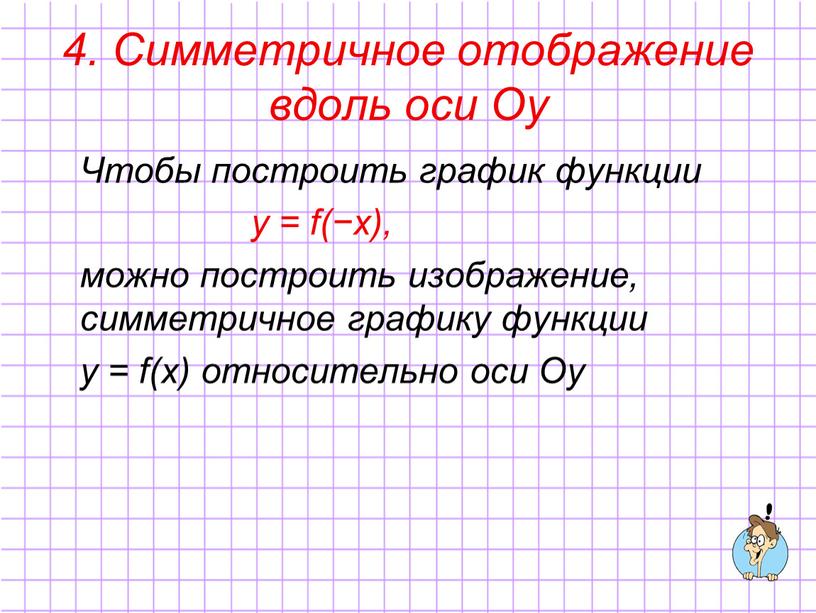 Симметричное отображение вдоль оси