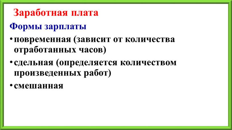 Заработная плата Формы зарплаты повременная (зависит от количества отработанных часов) сдельная (определяется количеством произведенных работ) смешанная