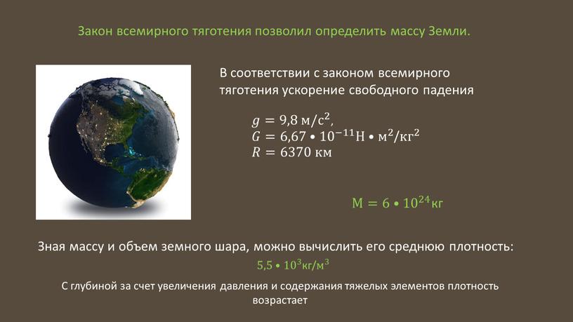 Закон всемирного тяготения позволил определить массу