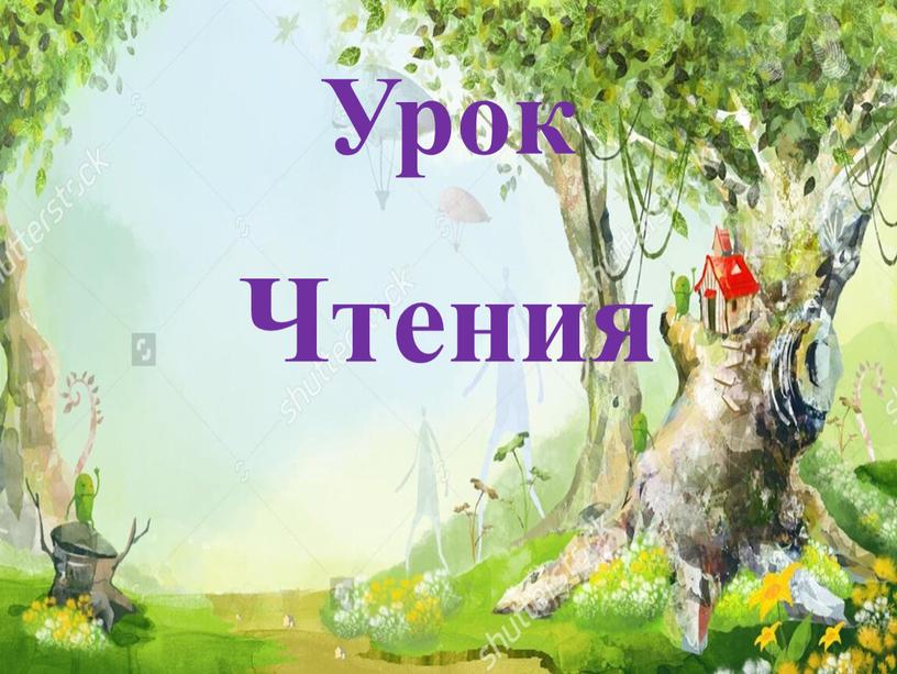 Урок Чтения