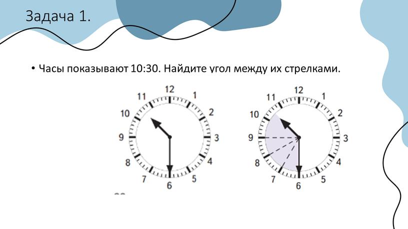 Задача 1. Часы показывают 10:30