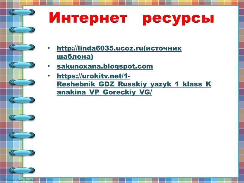 Интернет ресурсы http://linda6035