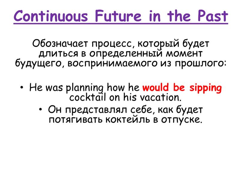 Continuous Future in the Past Обозначает процесс, который будет длиться в определенный момент будущего, воспринимаемого из прошлого: