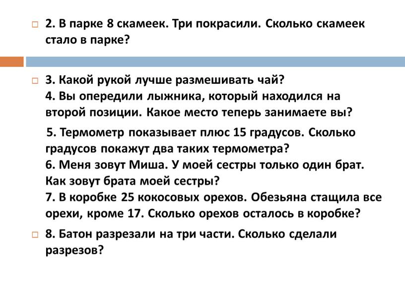 В парке 8 скамеек. Три покрасили