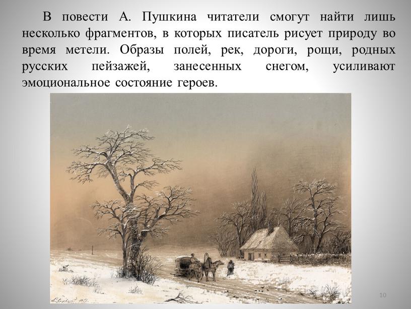 В повести А. Пушкина читатели смогут найти лишь несколько фрагментов, в которых писатель рисует природу во время метели