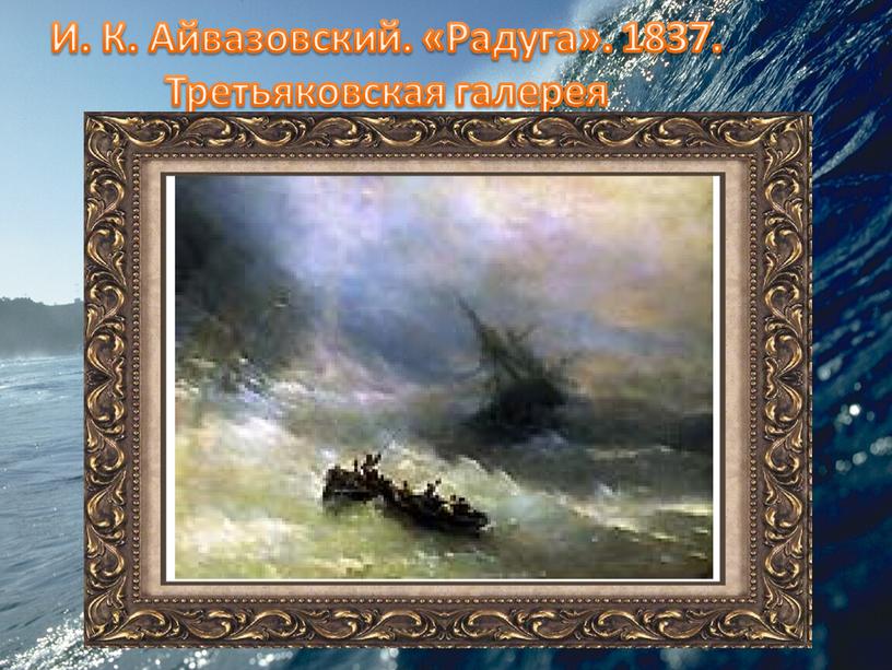 И. К. Айвазовский. «Радуга». 1837