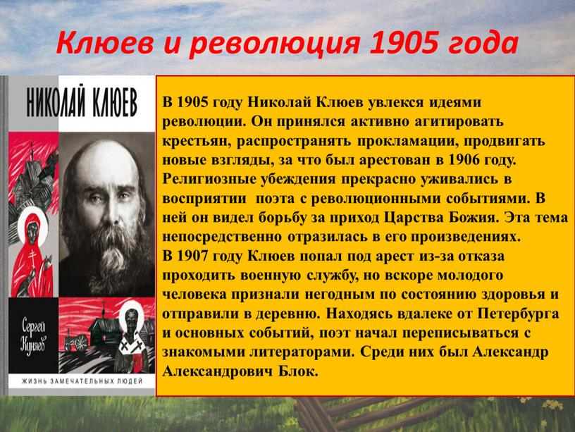 В 1905 году Николай Клюев увлекся идеями революции