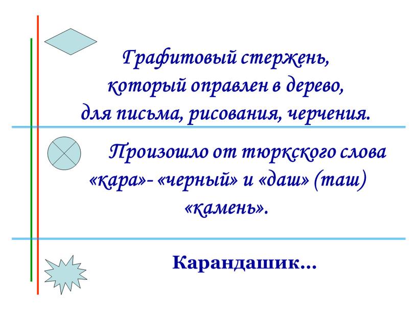 Графитовый стержень, который оправлен в дерево, для письма, рисования, черчения