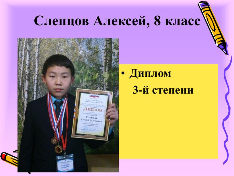 Слепцов Алексей, 8 класс Диплом 3-й степени