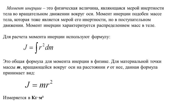 Момент инерции – это физическая величина, являющаяся мерой инертности тела во вращательном движении вокруг оси