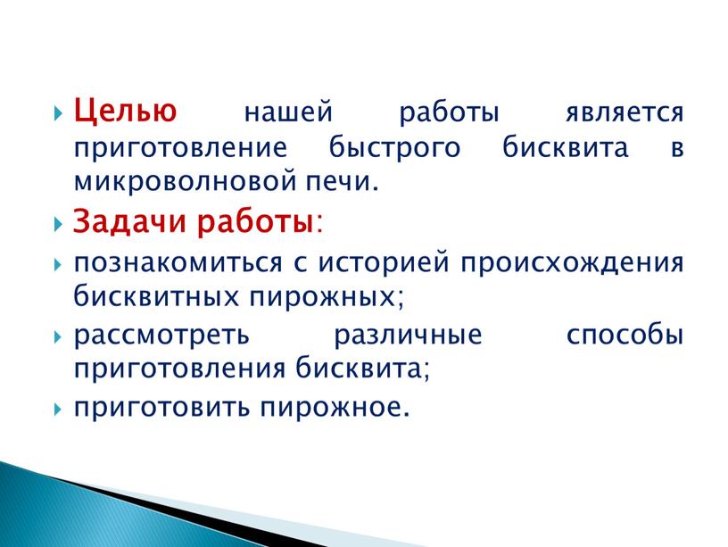 Целью нашей работы является приготовление быстрого бисквита в микроволновой печи