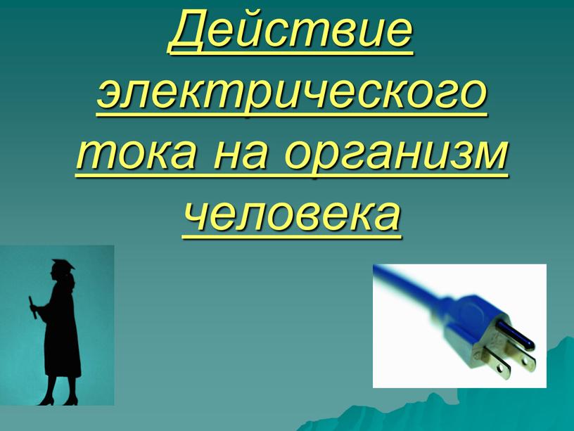 Действие электрического тока на организм человека