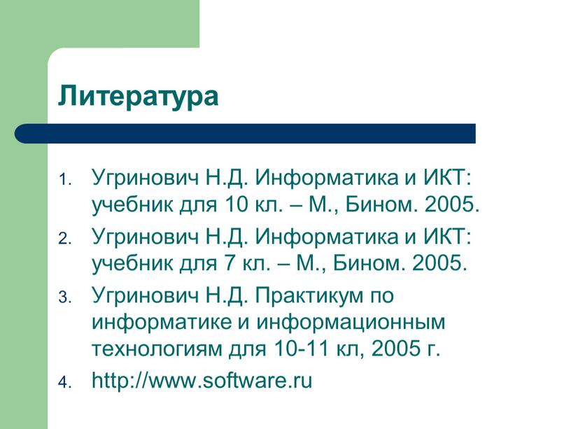 Литература Угринович Н.Д. Информатика и