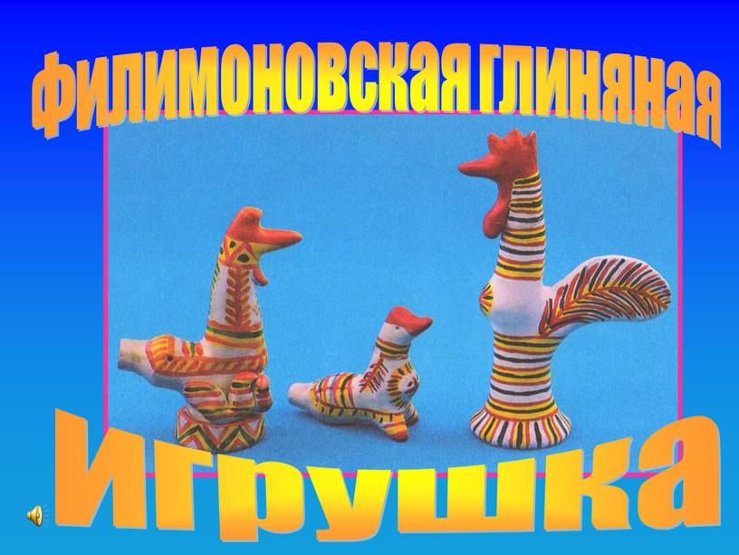 Филимоновская глиняная игрушка